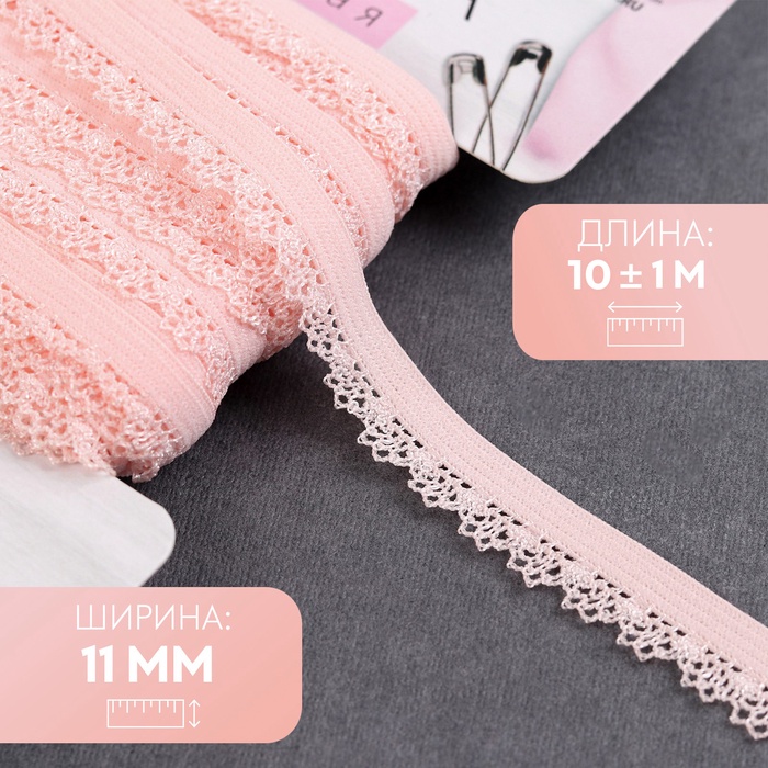 Резинка ажурная бельевая, 11 мм, 10±1 м, светло-розовая