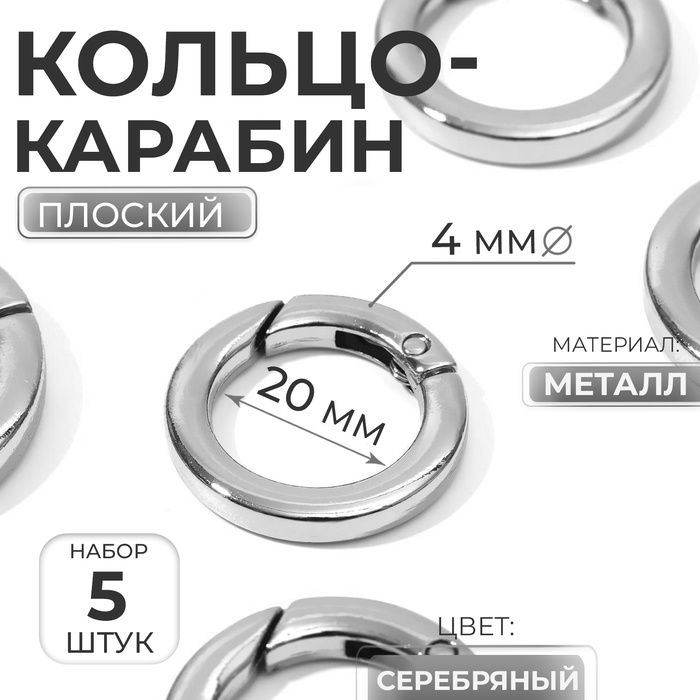 Кольцо-карабин плоский, d=20/28 мм, толщина - 4 мм, 5 шт., цвет серебряный
