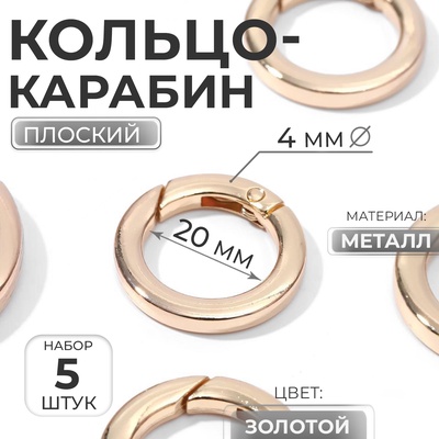 Кольцо-карабин плоский, d=20/28 мм, толщина - 4 мм, 5 шт., цвет золотой
