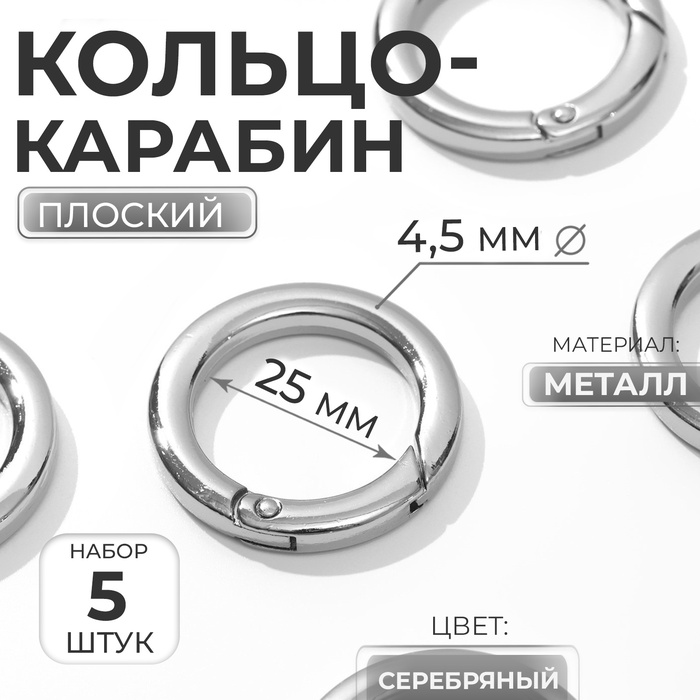 Кольцо-карабин плоский, d=25/34 мм, толщина - 4.5 мм, 5 шт., цвет серебряный