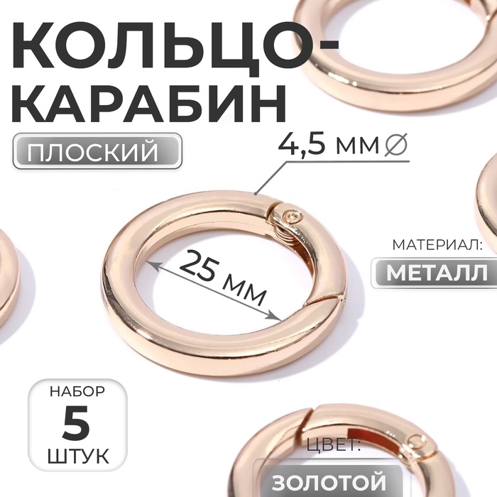 Кольцо-карабин плоский, d=25/34 мм, толщина - 4.5 мм, 5 шт., цвет золотой