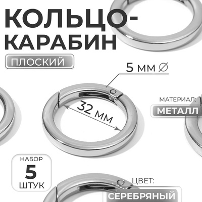 Кольцо-карабин плоский, d=32/42 мм, толщина - 5 мм, 5 шт., цвет серебряный