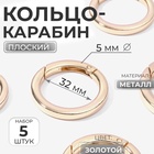 Кольцо-карабин плоский, d=32/42 мм, толщина - 5 мм, 5 шт., цвет золотой - Фото 1