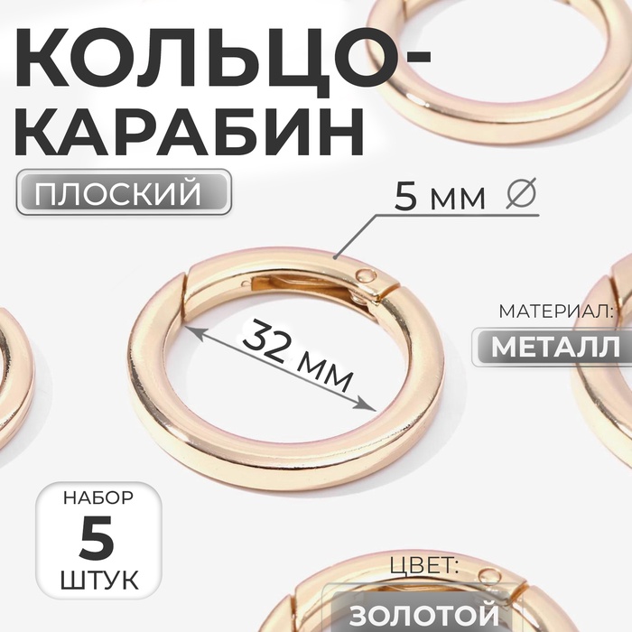 Кольцо-карабин плоский, d=32/42 мм, толщина - 5 мм, 5 шт., цвет золотой