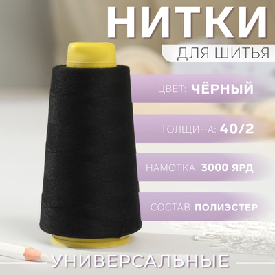 Нитки 40/2, 3000 ярд, цвет чёрный