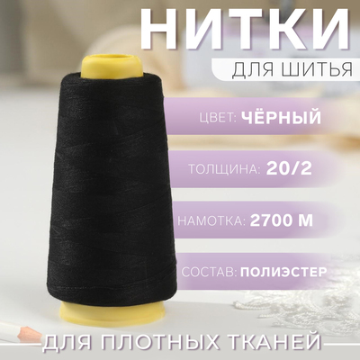 Нитки 20/2, 2700 м, цвет чёрный