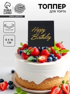 Топпер для торта «С днём рождения» - Фото 1