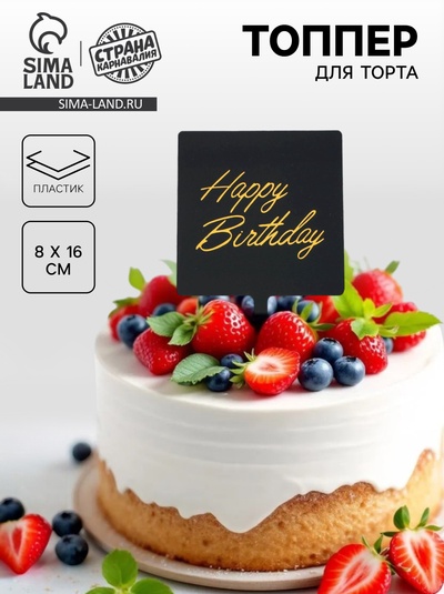 Топпер для торта «С днём рождения»