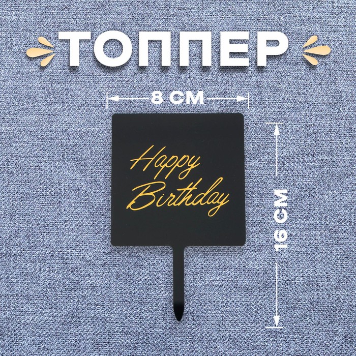 Топпер «С днём рождения» - Фото 1