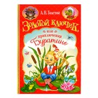 Книга детская в твёрдом переплёте «Золотой ключик, или приключения Буратино», 120 стр. - Фото 1