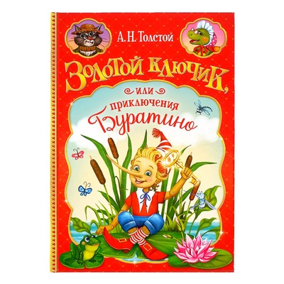 Книга детская в твёрдом переплёте «Золотой ключик, или приключения Буратино», 120 стр.