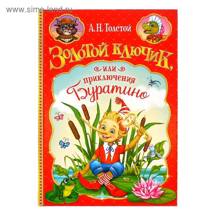 Книга детская в твёрдом переплёте «Золотой ключик, или приключения Буратино», 120 стр. - Фото 1
