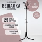 Вешалка напольная «Комфорт» (ВК6/А), 65×65×179 см, медный - Фото 1