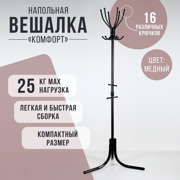 Вешалка напольная «Комфорт» (ВК6/А), 65×65×179 см, медный - Фото 1