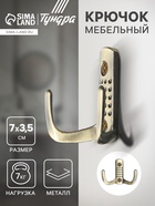 Крючок мебельный ТУНДРА TKD011, двухрожковый, бронза 4645203 - фото 2815744