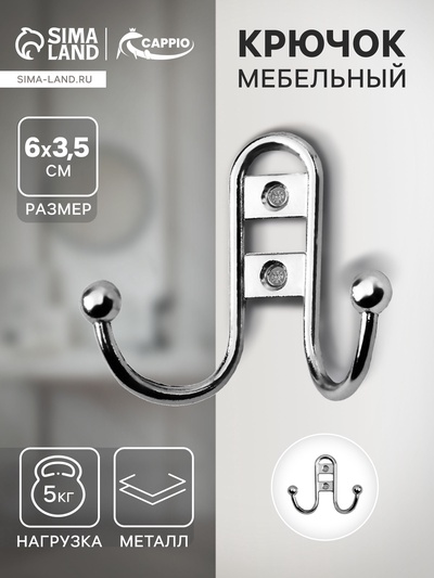 Крючок мебельный ТУНДРА TKd=016, двухрожковый, хром