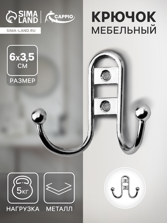 Крючок мебельный ТУНДРА TKd=016, двухрожковый, хром - Фото 1