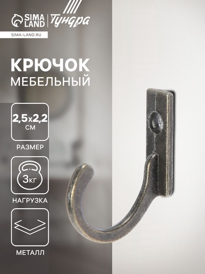 Крючок мебельный ТУНДРА TKO015, однорожковый, бронза, 1000 шт.