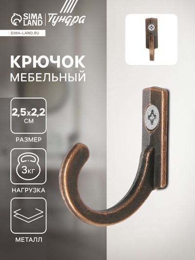 Крючок мебельный ТУНДРА TKO015, однорожковый, медь, 1000 шт