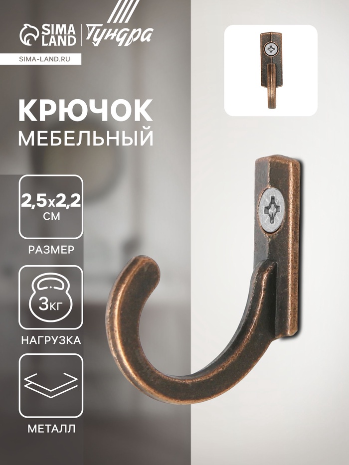 Крючок мебельный ТУНДРА TKO015, однорожковый, медь, 1000 шт - Фото 1