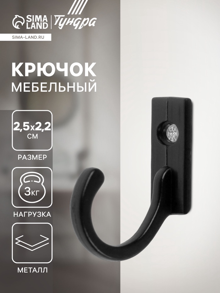 Крючок мебельный ТУНДРА TKO015, однорожковый, черный, 1000 шт. - Фото 1