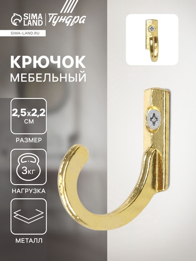 Крючок мебельный ТУНДРА TKO015, однорожковый, золото, 1000 шт.