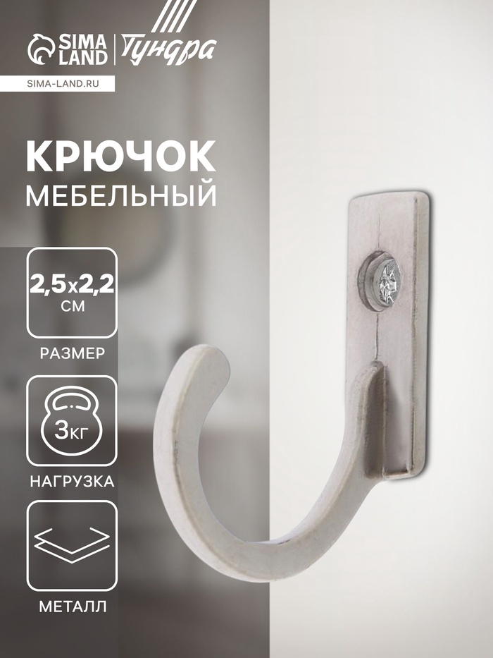 Крючок мебельный ТУНДРА TKO015, однорожковый, никель, 1000 шт. - Фото 1