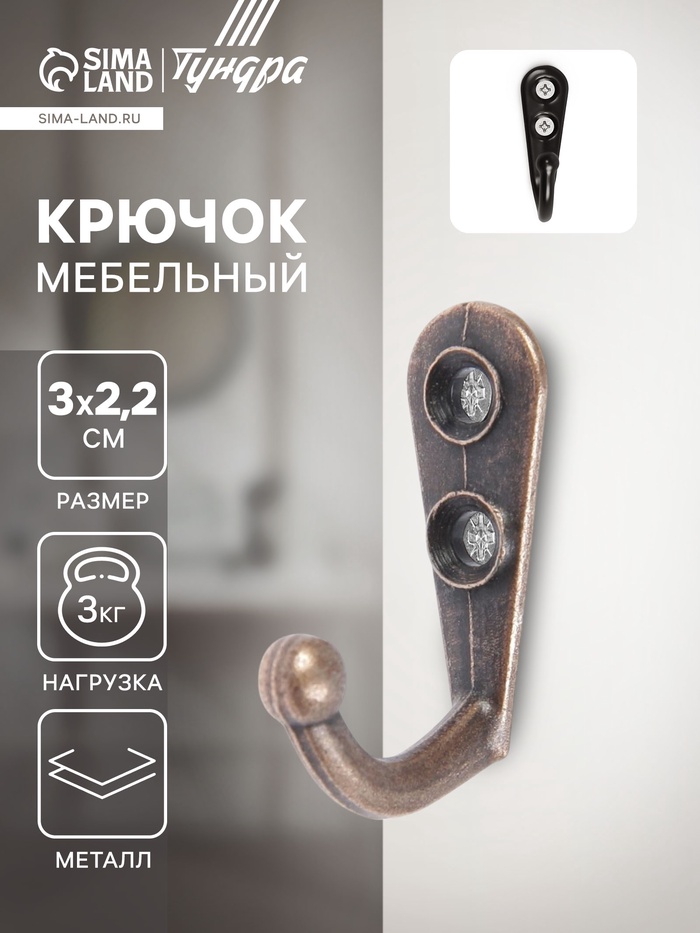 Крючок мебельный ТУНДРА TKO001, однорожковый, медь, 1000 шт. - Фото 1