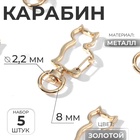 Карабин металлический «Кошка», 42×17 мм / 8×2.2 мм, 5 шт., под золото - Фото 1