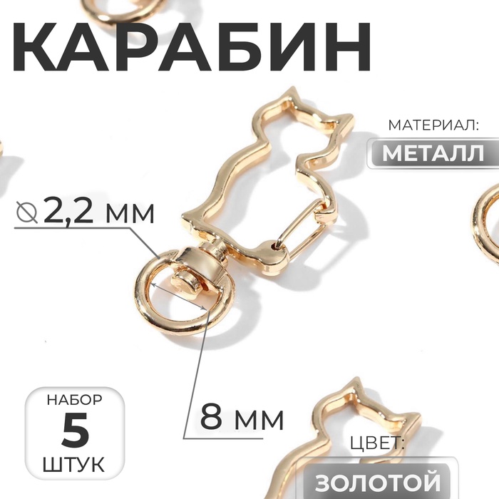 Карабин металлический «Кошка», 42×17 мм / 8×2.2 мм, 5 шт., под золото