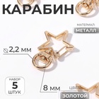 Карабин металлический «Звезда», 34×24 мм / 8×2.2 мм, 5 шт., под золото - Фото 1