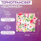 Термотрансфер «Summer», 17 × 20 см - фото 298303705