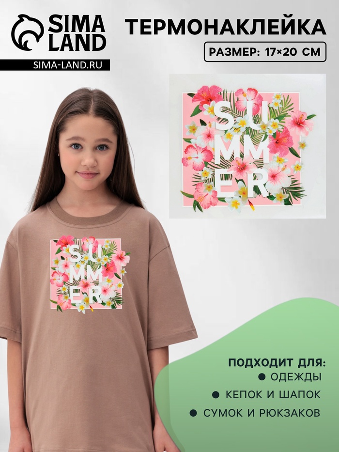Термонаклейка «Summer», 17×20 см