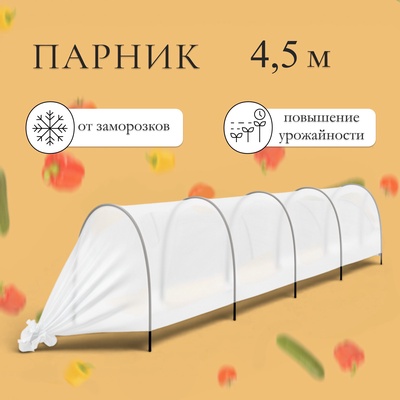 Парник прошитый, длина 4.5 м, 5 дуг из пластика, дуга L=2 м, d=16 мм, спанбонд 35 г/м², «Малышок»