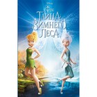 Феи: Тайна Зимнего леса, выпуск 4 - Фото 1