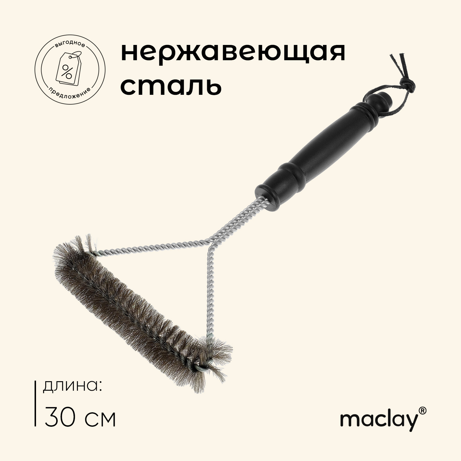 Щётка для чистки гриля Maclay, 30 см (4570997) - Купить по цене от 249.00  руб. | Интернет магазин SIMA-LAND.RU