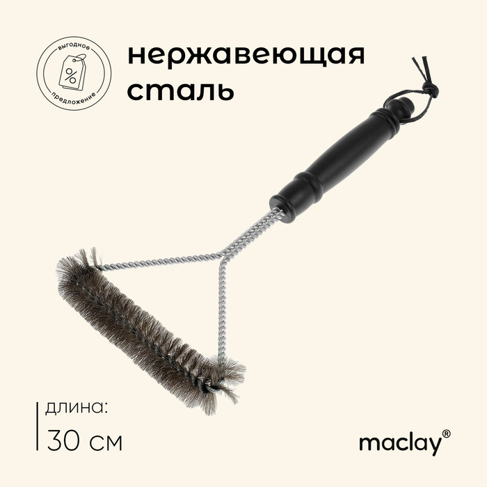 Щётка для чистки гриля Maclay, 30 см - Фото 1