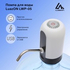 Помпа для воды электрическая Luazon LWP-05, 11-19 л, световая индикация, от АКБ, белая - Фото 9