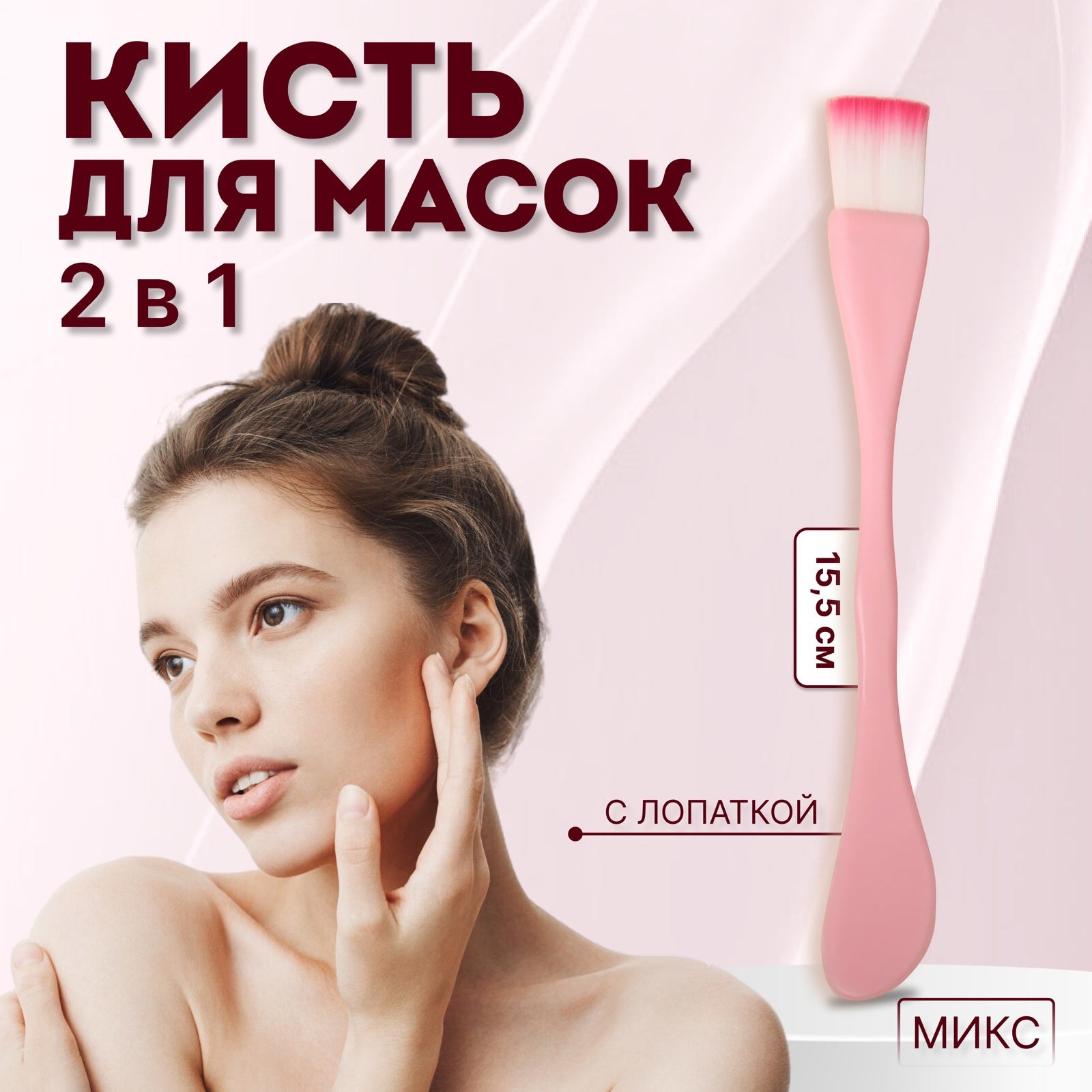 Кисть для масок, двусторонняя, с лопаткой, 15,5 (+/- 1) см, цвет МИКС ...