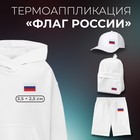 Термоаппликация «Флаг России», 3,5 × 2,5 см, цвет триколор - фото 8950662