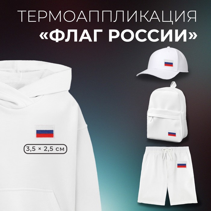 Термоаппликация «Флаг России», 3,5 × 2,5 см, цвет триколор