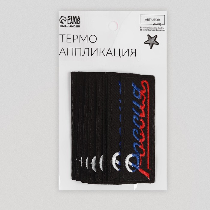 Термоаппликация «Россия», 8,3 × 2,8 см, цвет чёрный/триколор - фото 1898281855