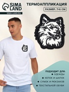 Термоаппликация «Волк», 7×6 см, разноцветная - Фото 1