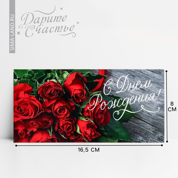 Конверт для денег «С Днем Рождения!», розы, 16,5 х 8 см - Фото 1