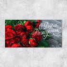 Конверт для денег «С Днем Рождения!», розы, 16,5 х 8 см - Фото 2