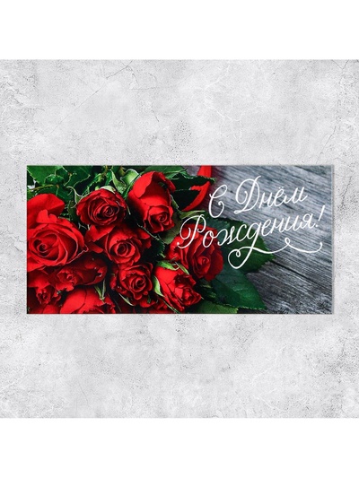 Конверт для денег «С Днем Рождения!», 16.5×8 см