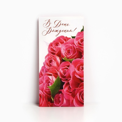 Конверт для денег «В День Рождения!»,розовые розы, 16,5 х 8 см