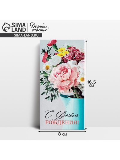 Конверт для денег «С Днём Рождения!», 16.5×8 см