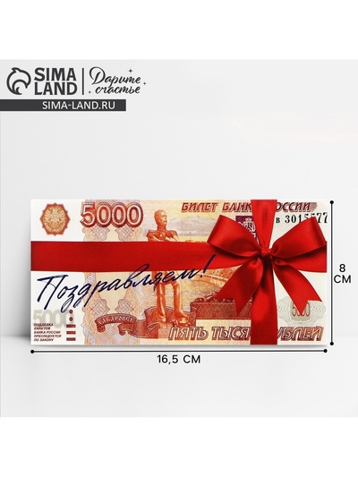 Конверт для денег «Поздравляем», 16.5×8 см