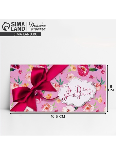 Конверт для денег «В День Рождения!», 16.5×8 см